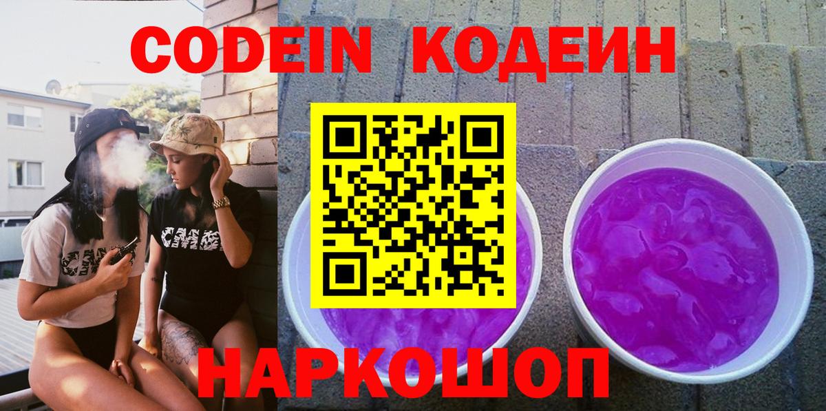 Протвино  Кодеин Purple Drank  Вход с VPN 